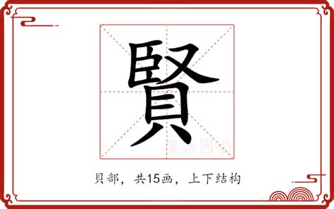 賢名字意思|賢的解释